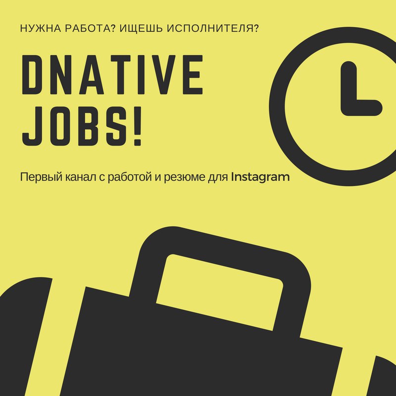 @dnative_jobЗапустил специальный канал с вашими резюме и вакансиями для Instagra…