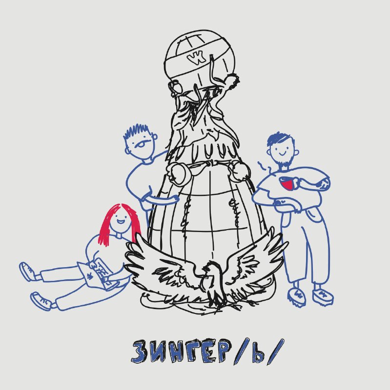 У команды ВКонтакте есть свой подкаст — Зингер /b/, который выходит каждые 2 нед…