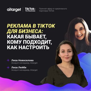 Вебинар Aitarget Tech «Реклама в TikTok для бизнеса: какая бывает, кому подходит…