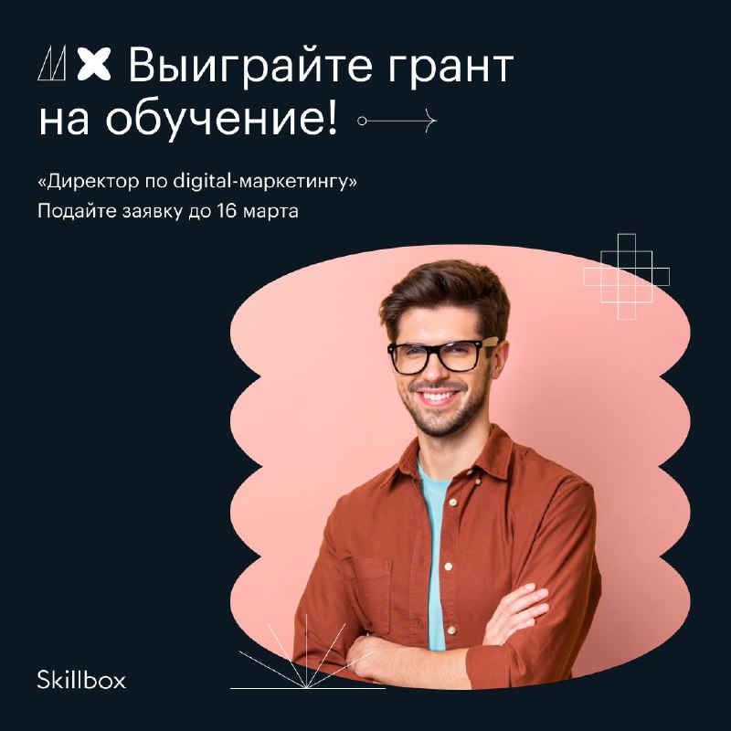 Учитесь за счет Skillbox!Skillbox объявляет грант на курс «Директор по digital-м…