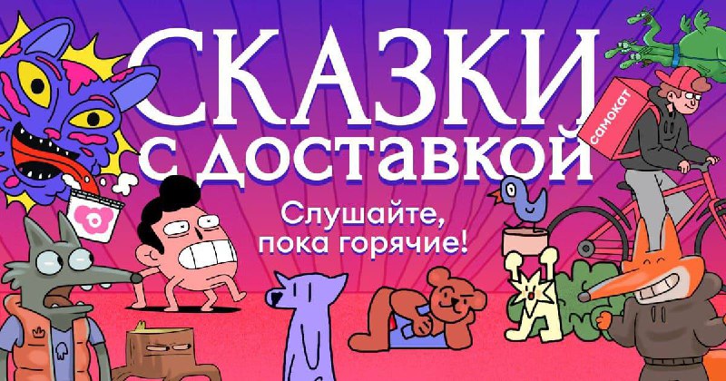 Самокат сделали классный спецпроект про сказки для взрослыхВ нём можно путешеств…