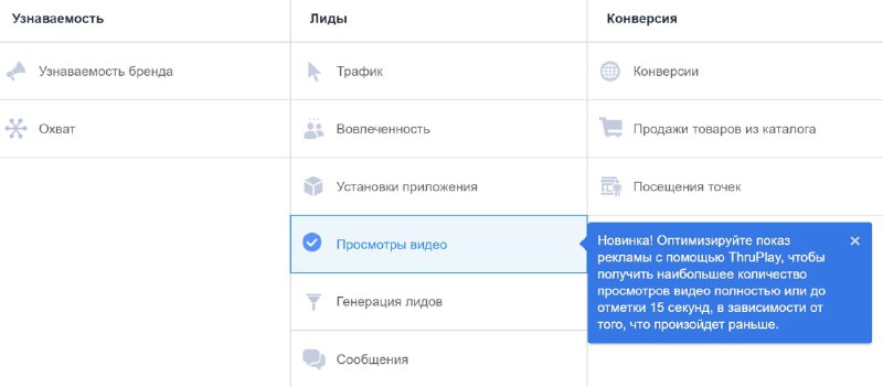 В Ads Manager уже выкатили возможность запуска видео-рекламы ThruPlay, когда вы …