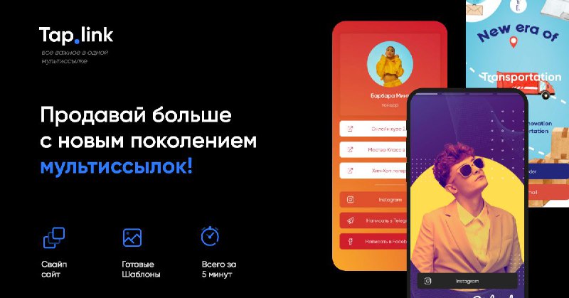 Знаете что такое Актуальная реклама? Это когда tap.link приходит и берёт рекламу…