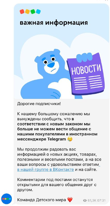 Детский мир НЕ УШЁЛ из Telegram Ничего не «началось». Вижу, что многие СМИ и кан…