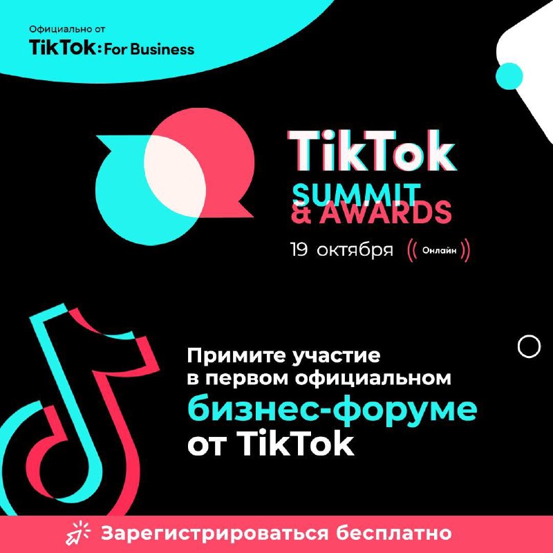 Тут такое дело, команда TikTok For Business проведёт первый официальный бизнес-ф…
