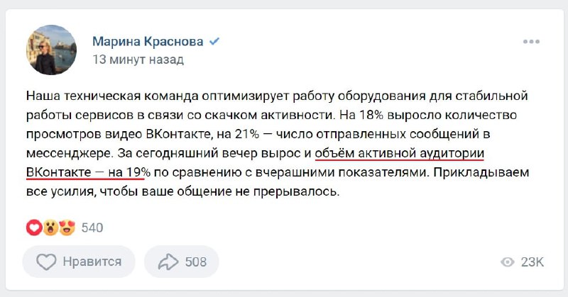 Активная аудитория ВК выросла на 19% за этот вечер (с) Мария Краснова, СЕО ВК…