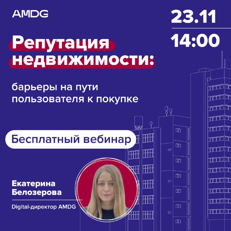Анонсирую вебинар на такую болезненную для меня тему… Репутация недвижимости: ба…