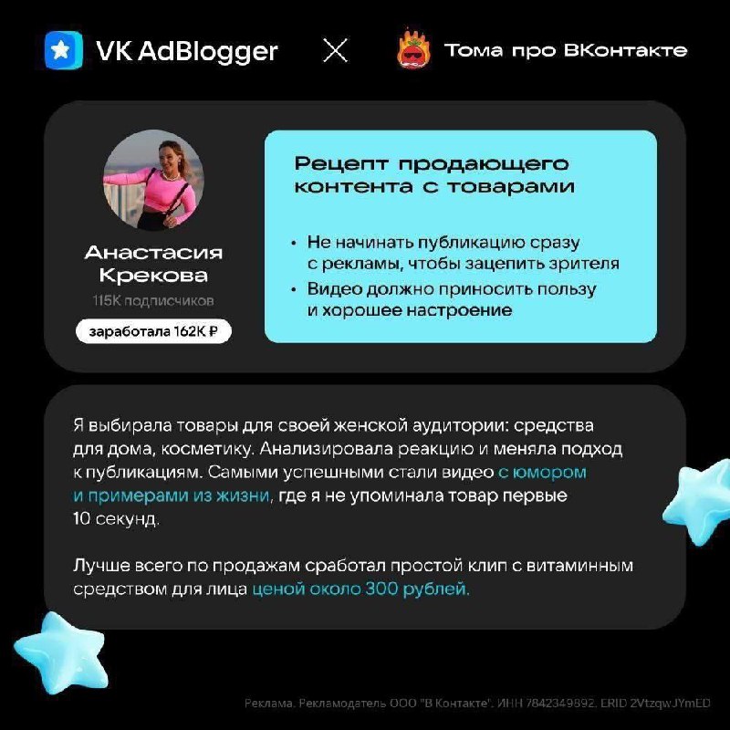Летом ВКонтакте запустила большой тест рекламы товаров Ozon через VK AdBlogger. …
