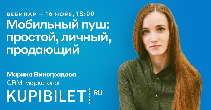 Как и зачем бизнесу запускать мобильные пуши — обсудим во вторник, 16 ноября, в …