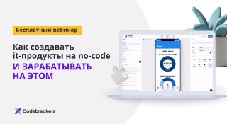 Бесплатный вебинар, который отвечает на вопрос: можно ли кодить не зная кода? Сп…