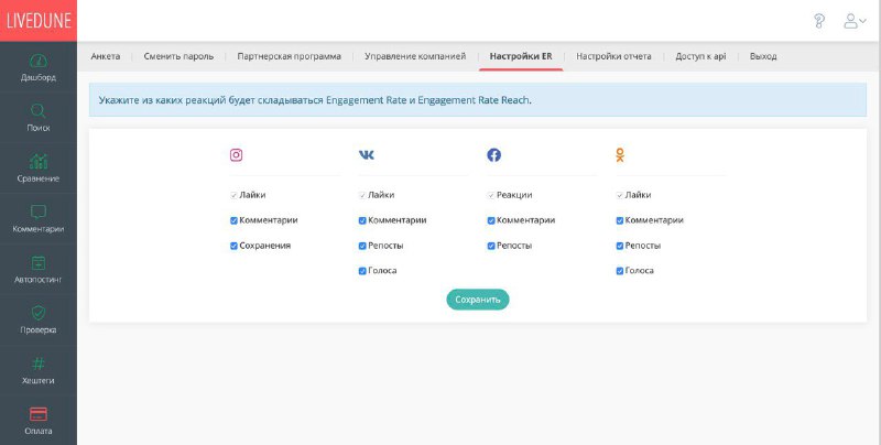 В Livedune появилась возможность кастомизировать формулу для ER и ERR. Можно доб…