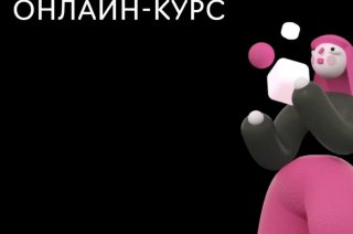 Коллеги из агентства Nimax 30 апреля запускают новый поток онлайн-курса по Digit…