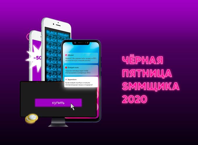 Чёрная пятница SMMщика уже послезавтраКаждый год я делаю подборку скидок сервисо…