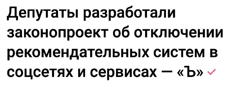 POV: ты депутат и тебя бесит алгоритм, который вечно «кидает тебя в теневой бан …