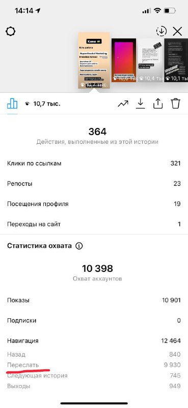 Пару недель назад в Insta Stories обновился перевод и прошлый параметр «вперёд» …
