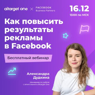 Бесплатный вебинар | Как повысить результаты рекламы в FacebookЕсли у вас спрося…