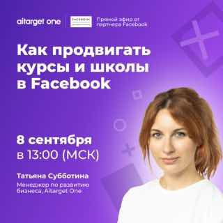 Хотите узнать, как правильно рекламироваться в соцсетях, если у вас онлайн-школа…