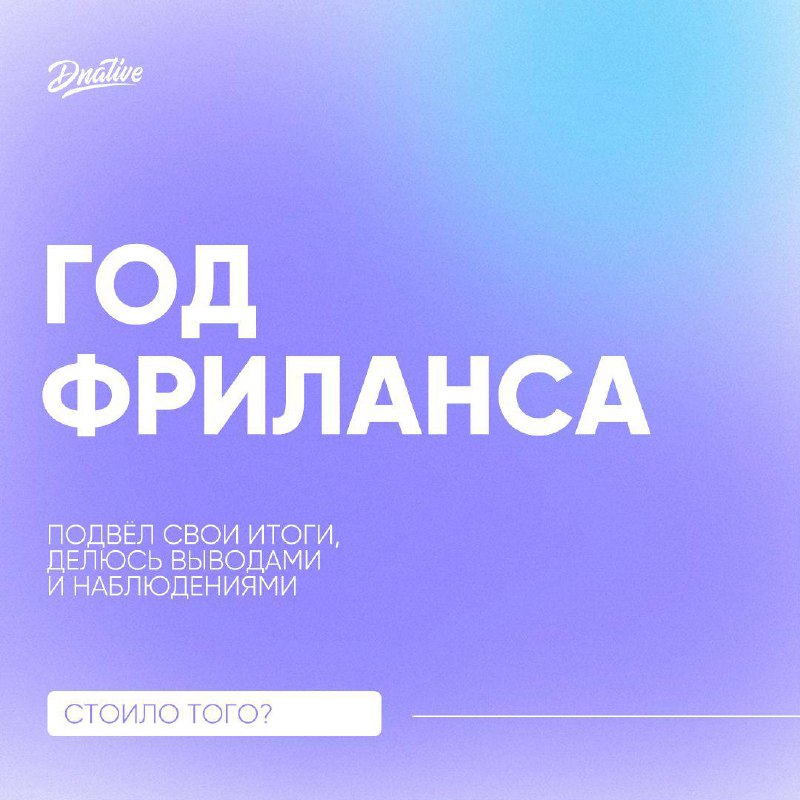 Написал пост с итогами года своего фриланса https://www.instagram.com/p/CNej03cB…
