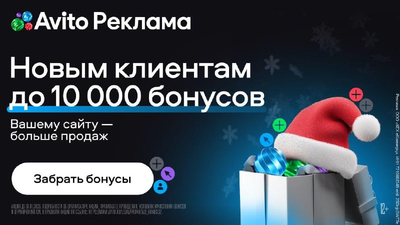 Бонусы до 10 000, клики от 1 рубля в декабре — не новогодняя сказка, а Авито Рек…