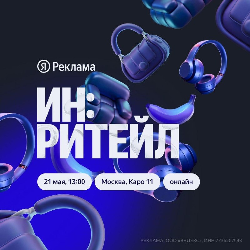 Бесплатная конференция от Яндекс Рекламы ИН: РИТЕЙЛ 21 мая, в 13:00. Оффлайн в М…