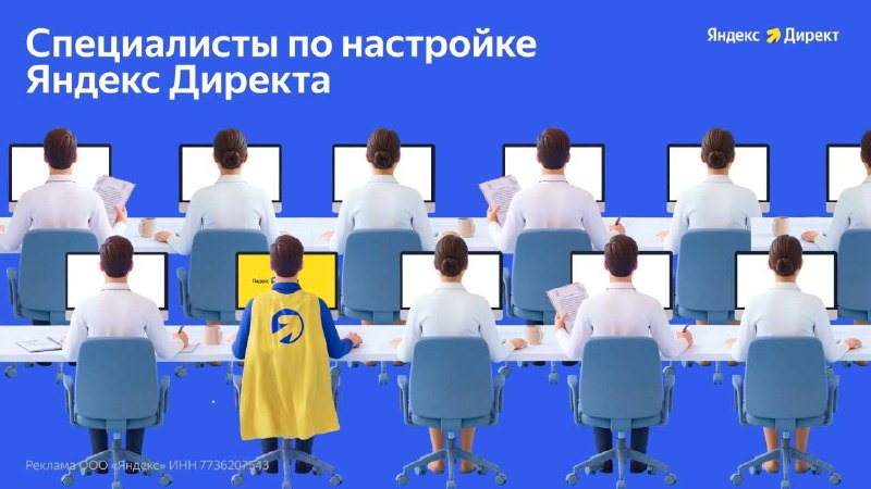 Где взять специалиста? Специалиста по настройке Яндекс Директа. Есть специальное…