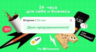 С Днём предпринимателя! Это офигенный праздник, потому что на предпринимателях д…